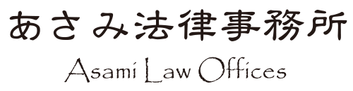 あさみ法律事務所